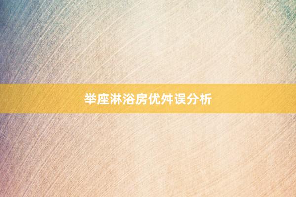 举座淋浴房优舛误分析