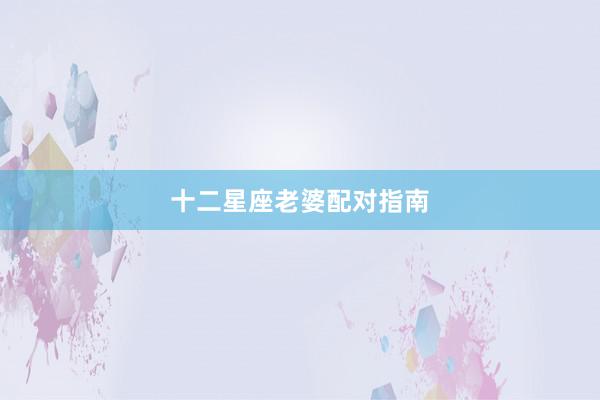 十二星座老婆配对指南