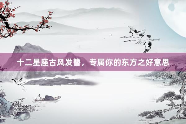 十二星座古风发簪，专属你的东方之好意思