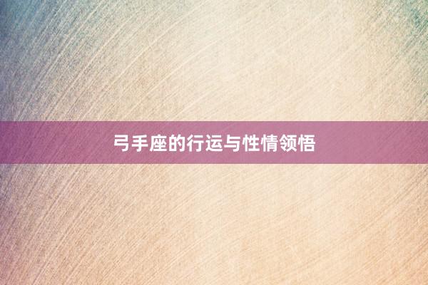 弓手座的行运与性情领悟
