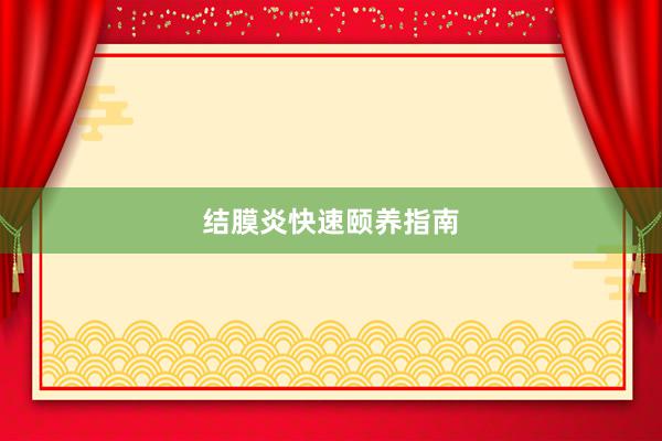 结膜炎快速颐养指南
