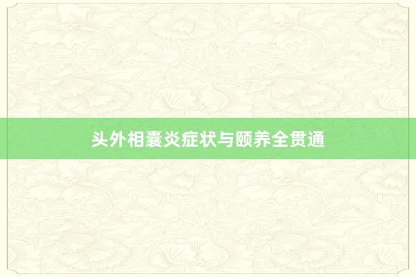 头外相囊炎症状与颐养全贯通