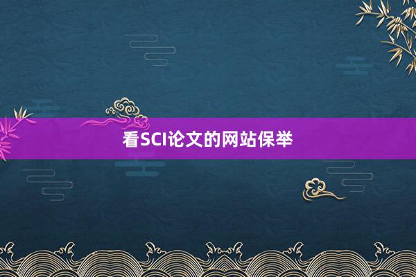看SCI论文的网站保举