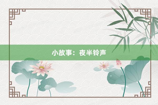 小故事：夜半铃声