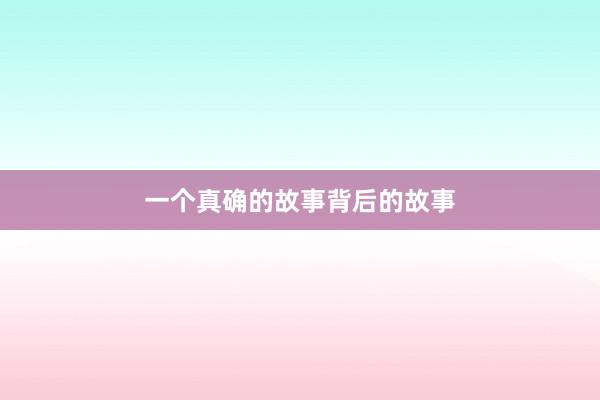 一个真确的故事背后的故事